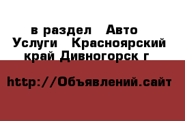  в раздел : Авто » Услуги . Красноярский край,Дивногорск г.